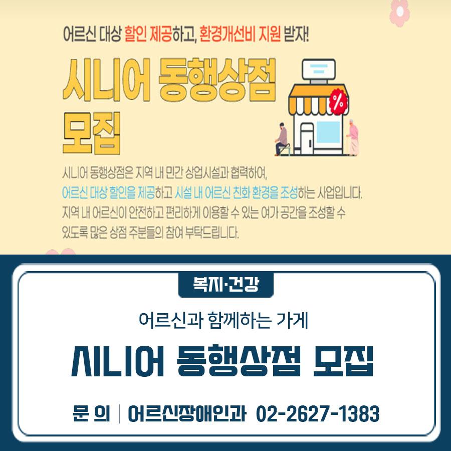 어르신이 더 편안하게 이용할 수 있는 우리 가게! 시니어 동행상점에 참여하고 환경개선비 지원도 받아보세요 모집대상 서울시 내 민간 상업시설 100개소 신청자격 어르신 대상 할인 제공(예정)하는 소상공인 상점 ※ 사행성 업종, 세금 체납 시설 신청 제외 신청방법 금천구청 어르신장애인과 방문 신청 제출서류 신청서, 사업자등록증, 국세 및 지방세 납부증명서, 서약서 지원내용 상점 1개소당 환경개선비 100만원 지원 ※ 환경개선비의 50%이상을 어르신 친화 환경개선비로 사용 ▼ 관련링크 ▼ ◆ 문 의 ◆ 금천구청 어르신장애인과 ☎ 02 2627 1383  좋은도시 금천의 소식을 더 알고 싶다면?  <img src=