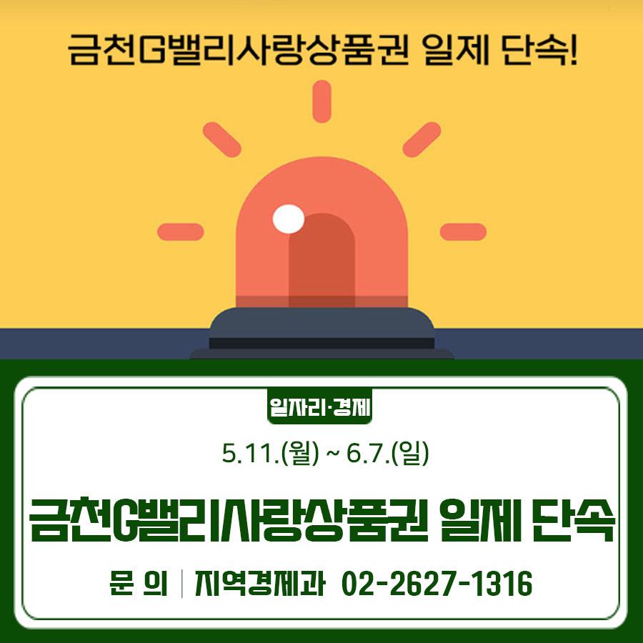 금천G밸리사랑상품권의 발행 및 판매에 따른 부정유통을 방지하기 위한 일제 단속을 실시합니다. 대 상 부정수취 및 불법환전,결제거부, 현금과 차별대우, 기타 상품권 가맹점 등 신고센터 ✔120 다산콜센터 ✔금천구청 지역경제과 (02 2627 1316) ◆ 문 의 ◆ 금천구청 일자리청년과 ☎ 02 2627 1316  좋은도시 금천의 소식을 더 알고 싶다면?  <img src=