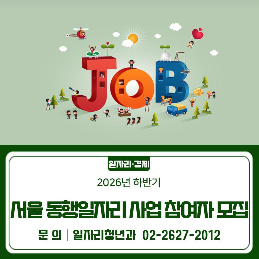 서울 동행일자리 사업이란? 기존의 생계지원을 위한 공공일자리를 넘어 사업 참여자가 다른 사회적 약자를 돕는 '자조·자립'기반의 일자리 사업입니다! 접수기간 2026. 5. 11.(월) ~ 5. 20.(수) 09:00~18:00 사업기간 2026. 7. 1.(수) ~ 12. 20.(일) 모집인원 271명 신청자격 사업개시일(26.7.1.) 기준 만 18세 이상인 근로능력이 있는 금천구민으로서 사업 참여배제 사유가 없는 자 대상사업 사업 목록의 자격요건을 확인 후 신청서에 희망하는 사업번호 기재 ※ 신청서에 희망사업 번호 미기재로 인한 불이익은 본인에게 있음 구비서류 [필수사항] ✅ 서울 동행일자리 사업 신청서 ✅ 개인정보 수집·이용·제공 동의서 2부 ✅ 구....... <img src=