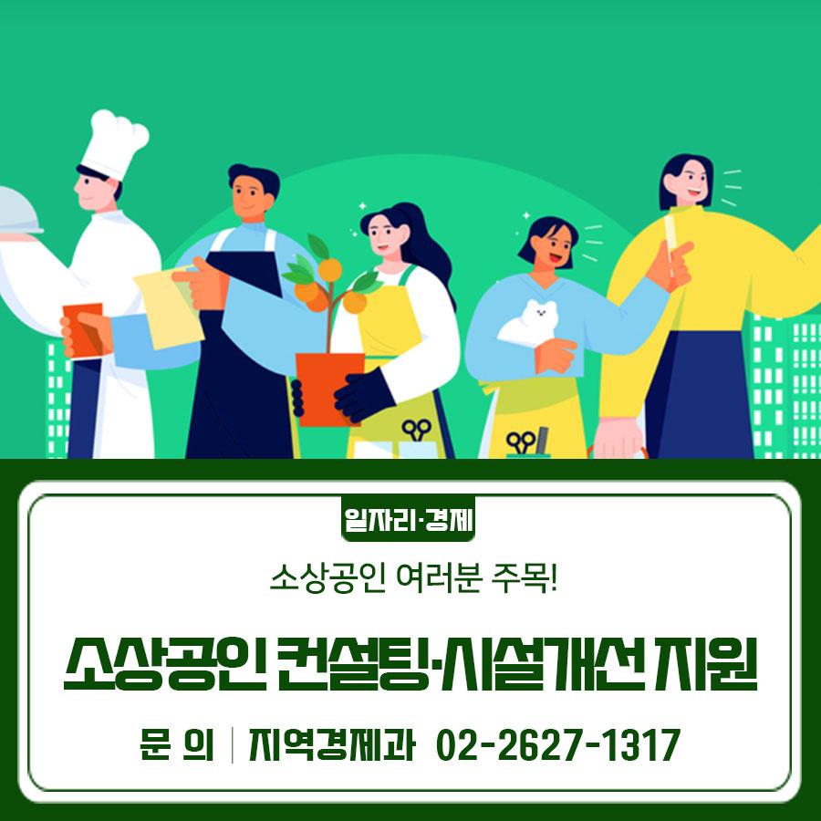 금천구 소상공인 맞춤형 컨설팅과 시설개선 지원사업에 대해 안내드립니다 지원내용 ✔ 맞춤형 컨설팅(2회) ✔ 시설개선 비용 지원 (최대 155만원, 부가세 본인 부담) 지원대상 공고일 기준 ①관내 업력 6개월 이상 ②최근 1년 매출액 1억원 이하의 ③금천구 소재 사업장 임차 점포형 소상공인 25개소 내외 신청기간 2026. 5. 18.(월) ~ 5. 31.(일) 신청방법 서울시 소상공인 종합지원 포털 ▼ 관련링크 ▼ ◆ 문 의 ◆ 서울신용보증재단 금천종합지원센터 ☎02 2174 4342, 4337 지역경제과 소상공인희망센터 ☎02 2627 2371, 2372  좋은도시 금천의 소식을 더 알고 싶다면?  <img src=