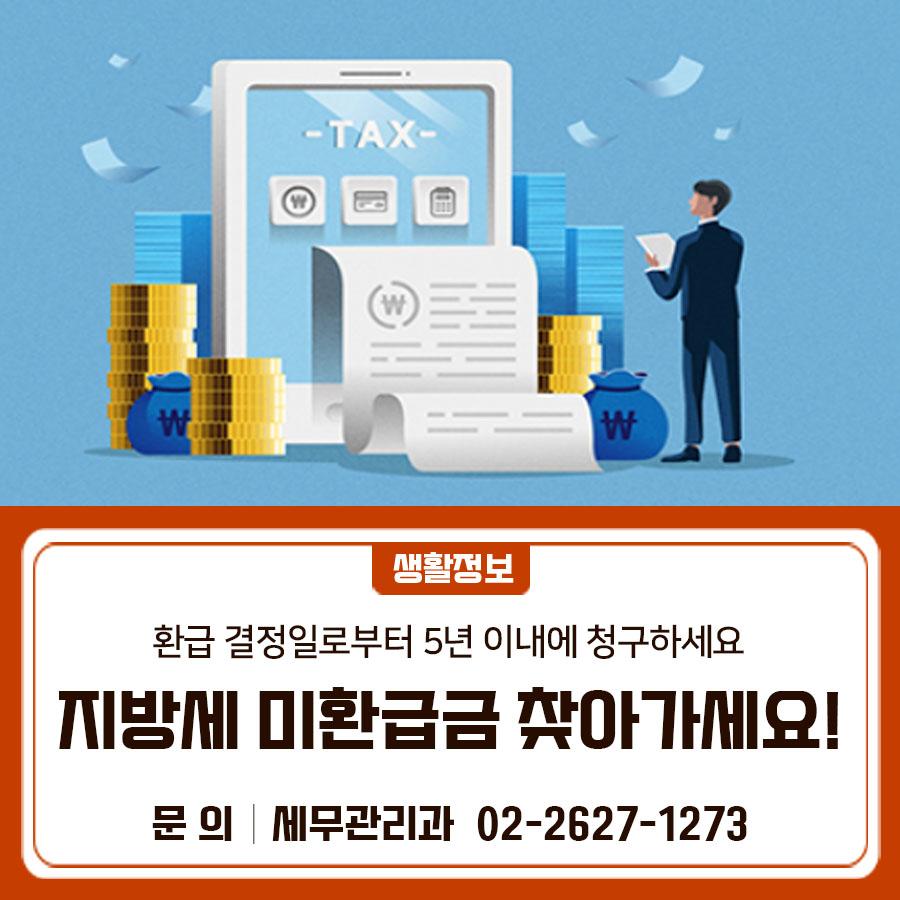 지방세 미환급금은 환급 결정일로부터 5년 안에 환급금을 청구하지 않으면 소멸시효 경과에 따라 환급 권리자의 청구 행사가 불가능하게 되므로 소액이라도 꼭 찾아가세요! <조회 및 신청 방법> 전화 접수 ☎ 02 2627 1273으로 전화하여 환급조회 후 신청 문자 접수 02 8072 114 로 환급번호, 성명, 은행명, 계좌번호 작성 후 전송 FAX접수 02 2251 1703 인터넷 접수 E TAX (http://etax.seoul.go.kr)에서 환급금 조회 및 신청 모바일 접수 스마트폰 앱(S TAX)에서 환급금 조회 및 신청 현금 수령 신한은행(서울시내 전지점)에 방문 수령 (50만원 미만) ✔ 본인수령 : 신분증, 지방세환급금 지급통지서 지참 ✔ 대리인 수령 : 대리인....... <img src=