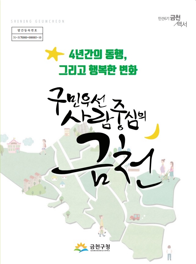 민선6기 금천백서