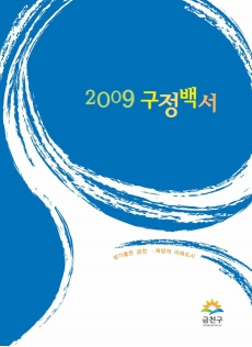 2009년 구정백서