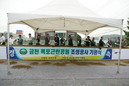 금천 폭포공원 조성공사 기공식 의 사진1