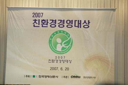 2007친환경경영대상 시상식 의 사진2