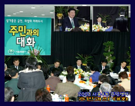 2008 시흥4동 주민과의대화 의 사진