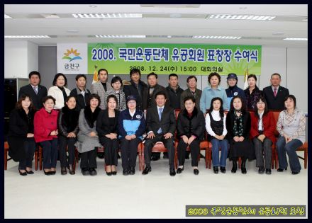 2008국민운동단체 유공회원 표창 의 사진25