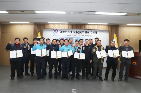 2025년 모범 운수종사자 표창 수여식 의 사진