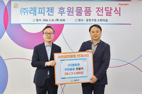 (주)래피젠 후원물품 전달식 의 사진