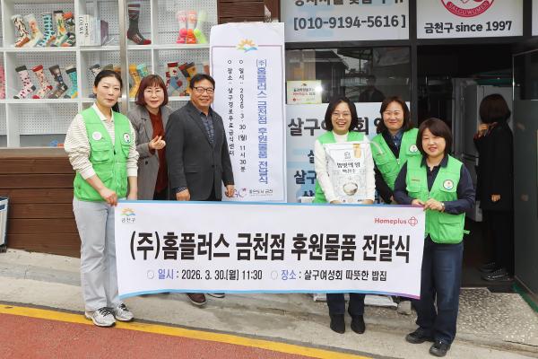 (주)홈플러스 금천점 후원물품 전달식 의 사진