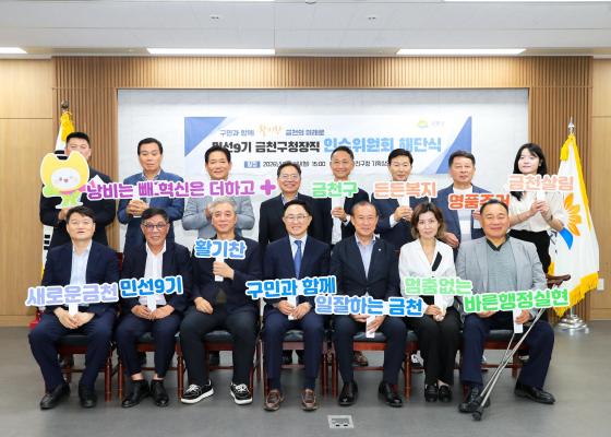 민선9기 금천구청장직 인수위원회 해단식 대표사진