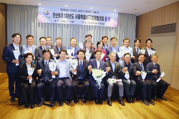 민선9기 1차년도 서울특별시구청장협의회 총회 대표사진