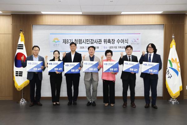 금천구 청렴시민감사관 위촉장수여 의 사진