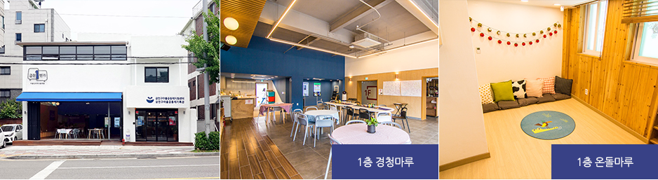 시흥5동 마을공동체지원센터 이미지 - 외관, 1층 경청마루, 1층 온돌마루