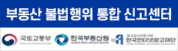 부동산거래질서교란행위 신고센터 - 국토교통부, 한국감정원