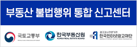 부동산 불법행위 통합 신고센터 / 국토교통부, 한국부동산원, 한국인터넷광고재단