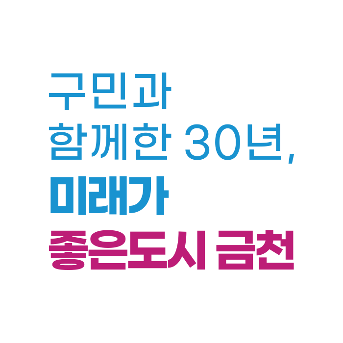 금천구 개청 30주년 기념 슬로건