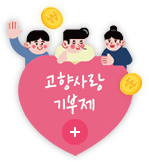 고향사랑기부제 바로가기
