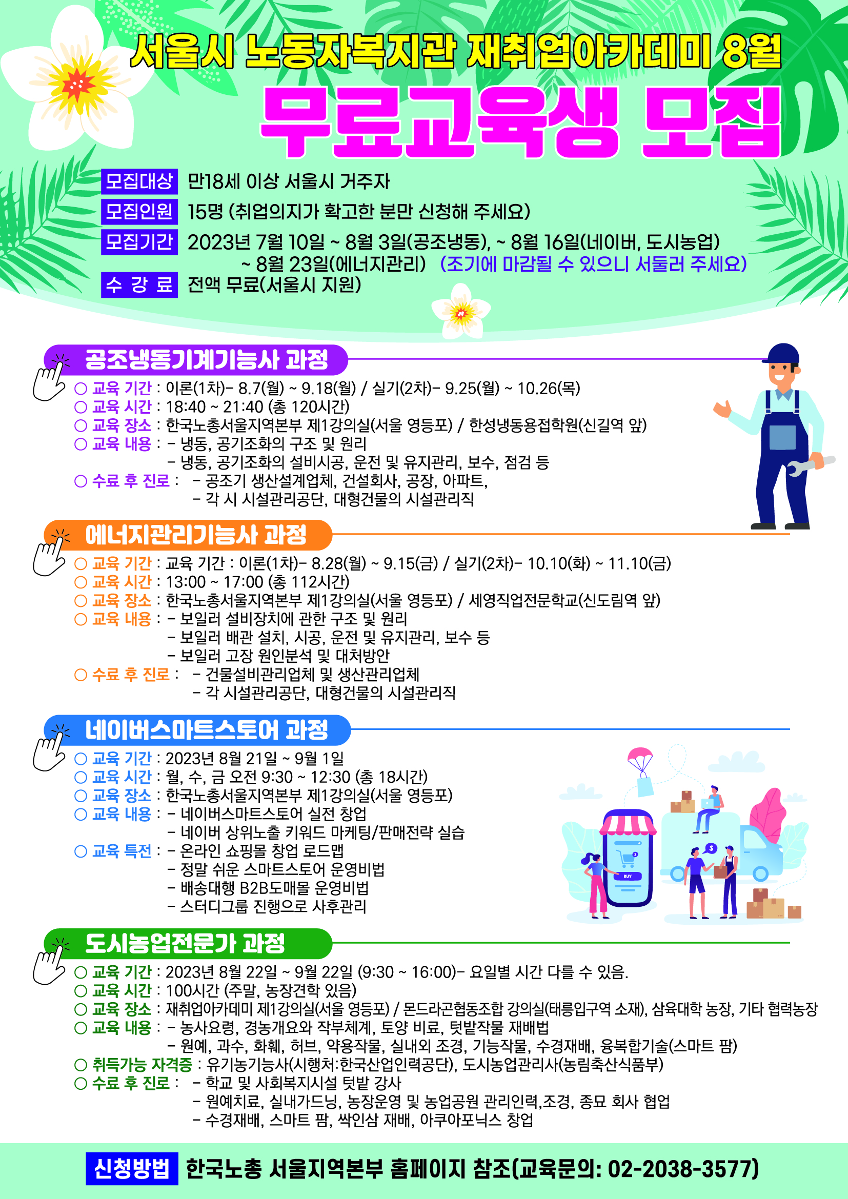 서울시 노동자복지관 재취업아카데미 8월 무료교육생 모집 이미지 1