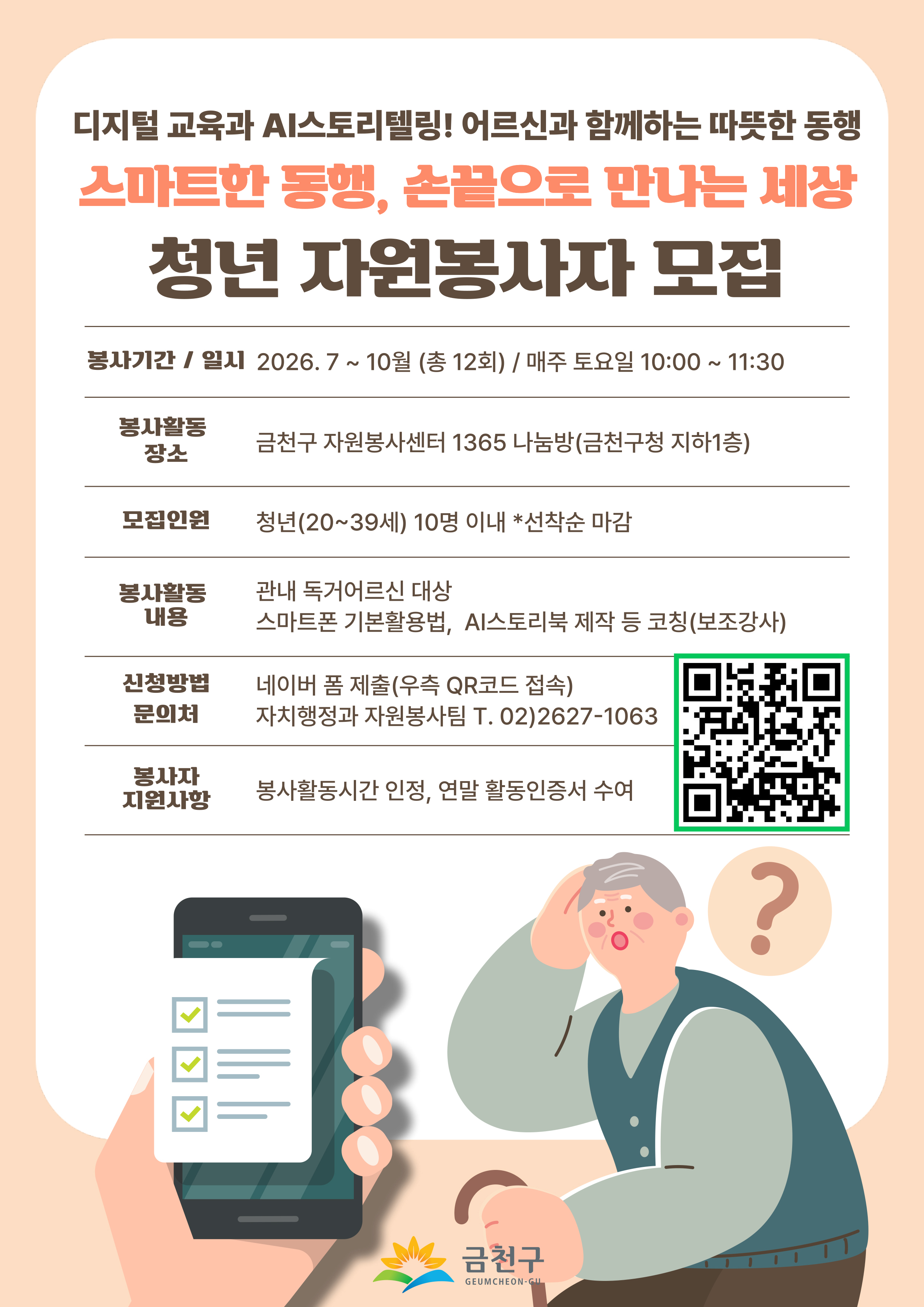 「스마트한 동행, 손끝으로 만나는 세상」 청년 자원봉사자 모집 이미지 1