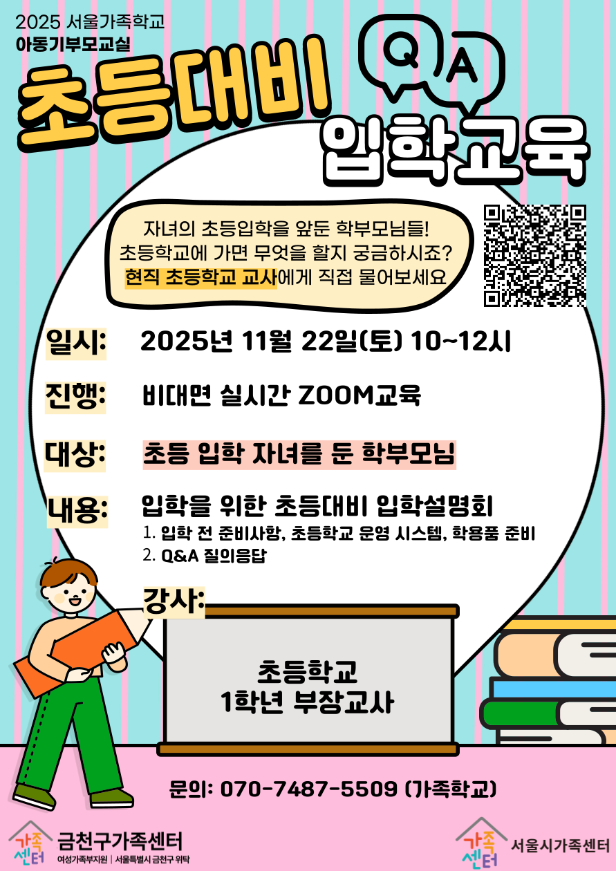 2025년 서울가족학교 '아동기부모교실' 프로그램 신청 안내 이미지 1