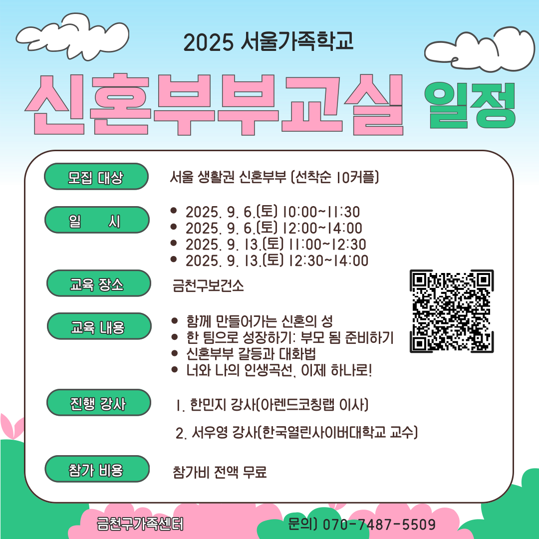 2025년 서울가족학교 '신혼부부교실' 참여자 모집 안내 이미지 4