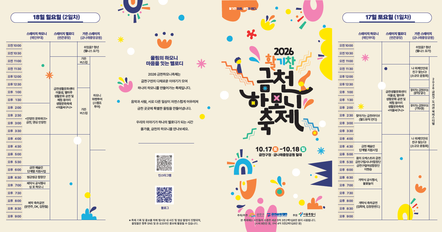 2026년 금천하모니축제 개최 안내 이미지 1