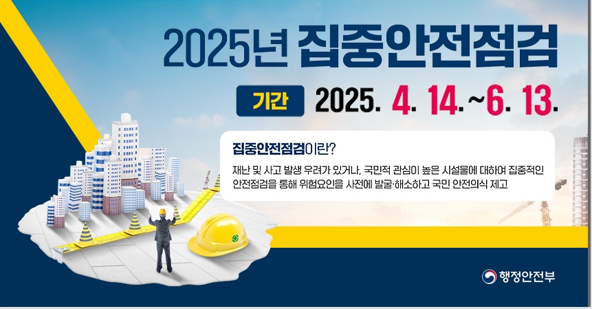 2025년 집중안전점검 안내 이미지 1