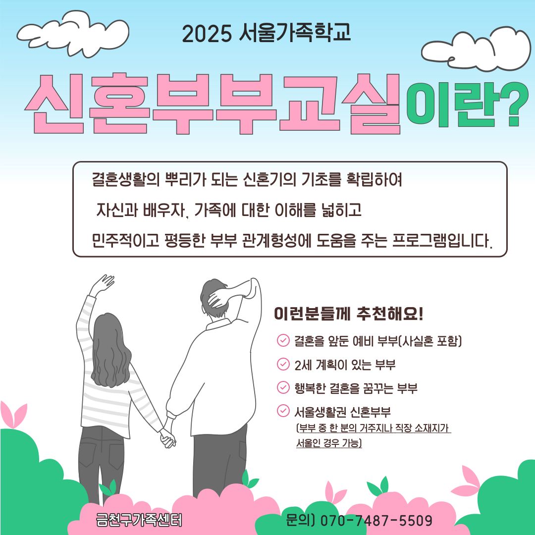 2025년 서울가족학교 '신혼부부교실' 참여자 모집 안내 이미지 2
