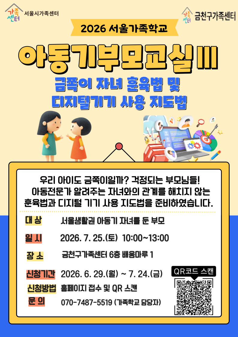 2026년 서울가족학교 '아동기부모교실Ⅲ' 참여자 모집 이미지 1