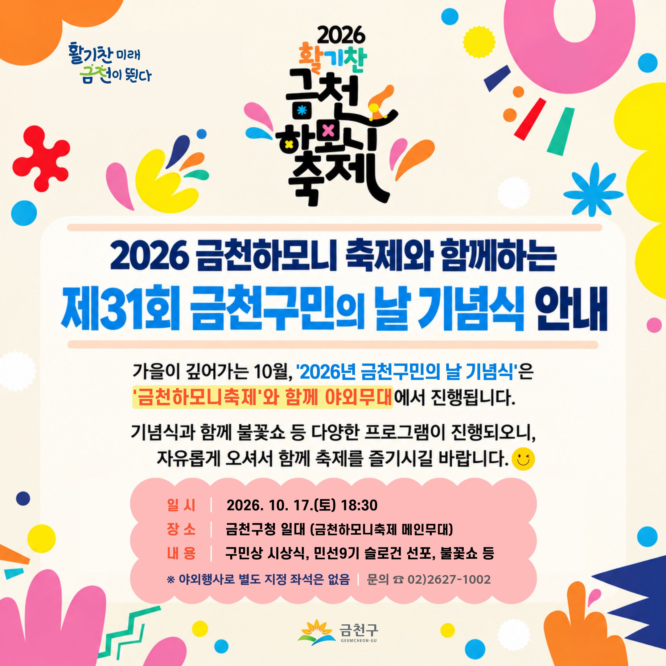 2026 금천하모니축제와 함께하는「제31회 금천구민의 날 기념식」안내 이미지 1