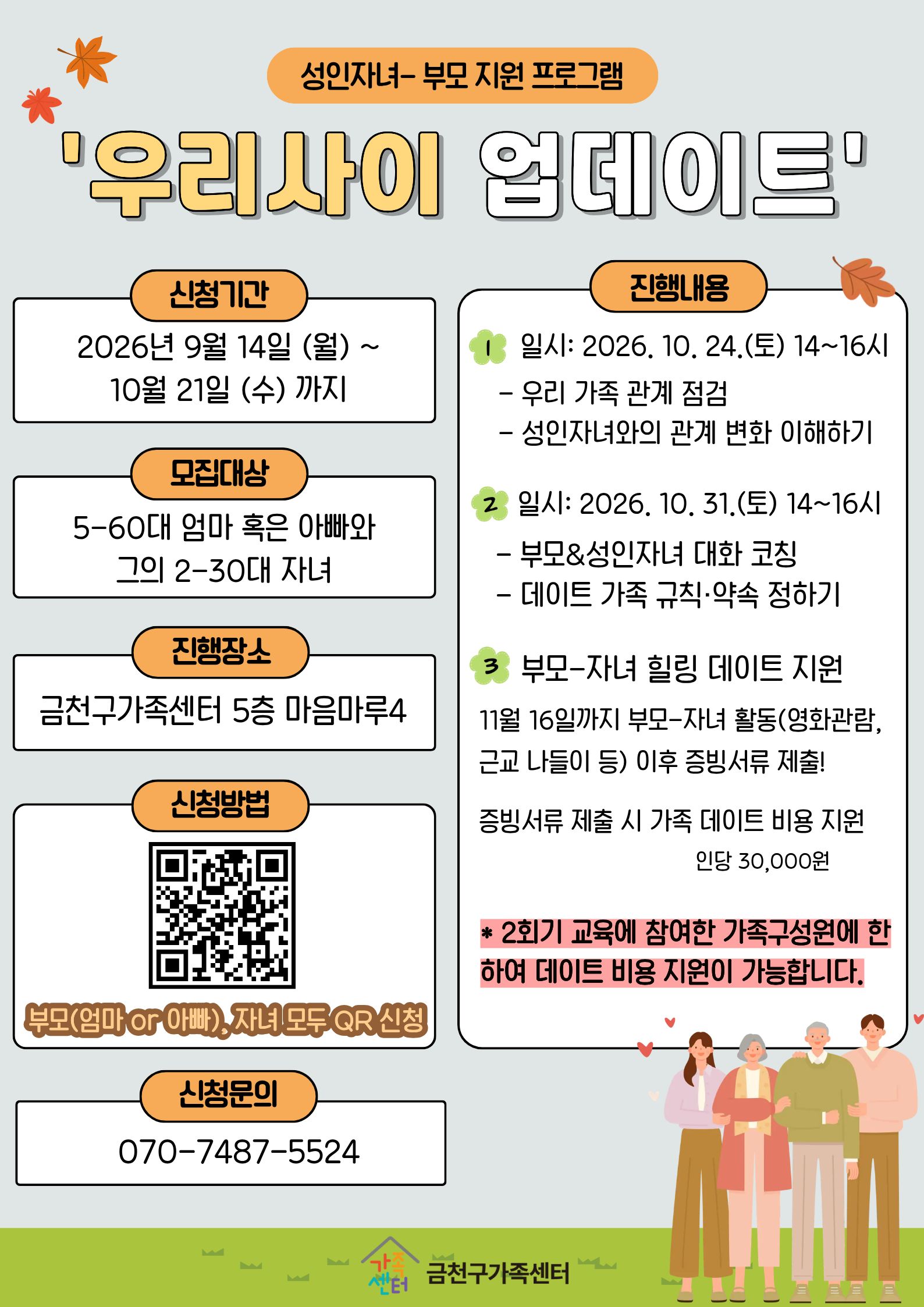 성인자녀-부모지원 프로그램 '우리사이 업데이트' 참가자 모집 이미지 1