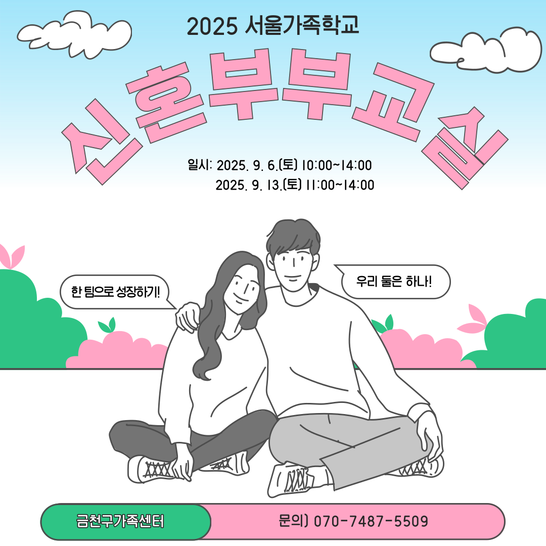 2025년 서울가족학교 '신혼부부교실' 참여자 모집 안내 이미지 1
