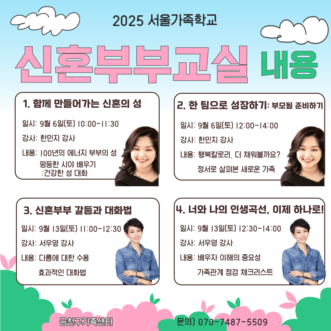 2025년 서울가족학교 '신혼부부교실' 참여자 모집 안내 이미지 3