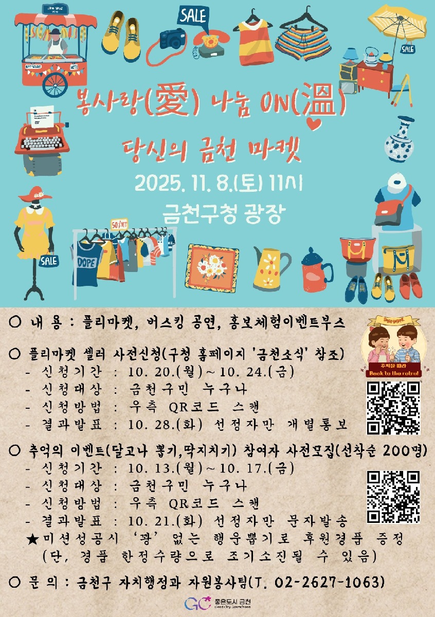 「봉사랑(愛) 나눔ON(溫)! 당신의 금천마켓」 셀러모집 사전신청 안내 이미지 1