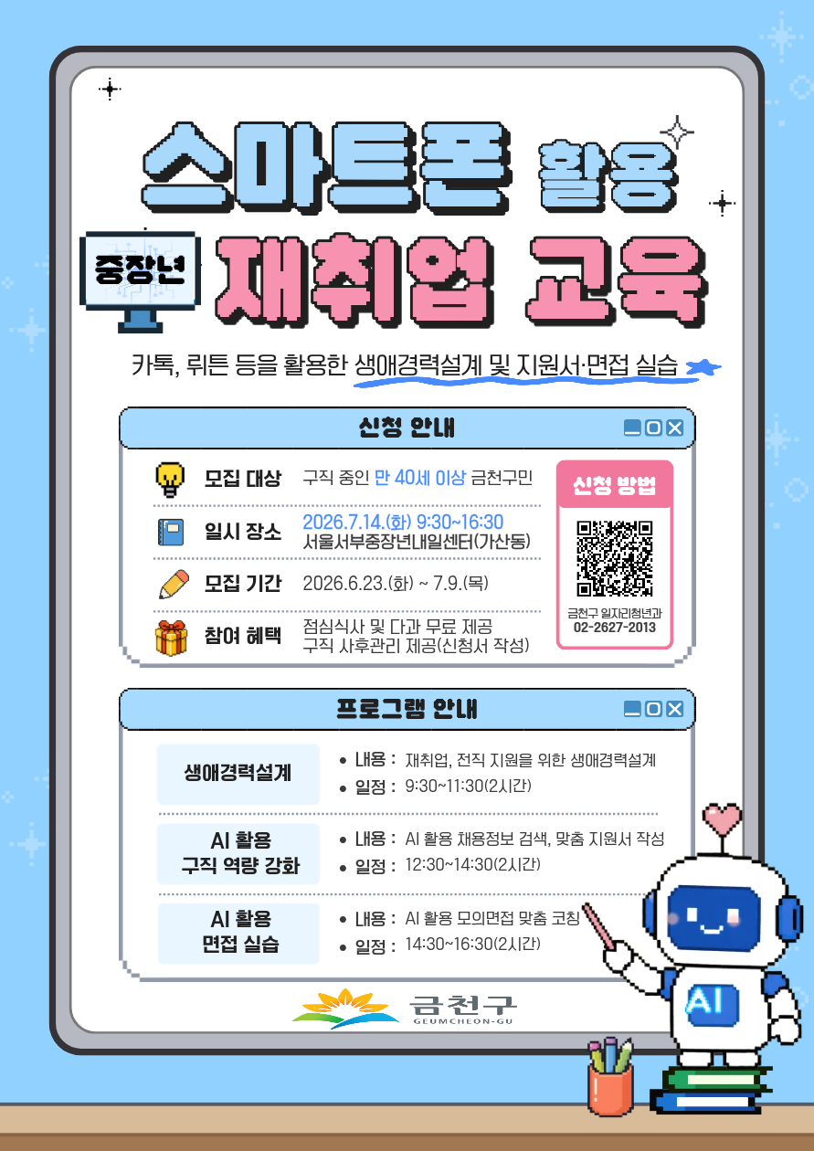 스마트폰과 AI 활용 재취업 교육 참여자 모집 이미지 2