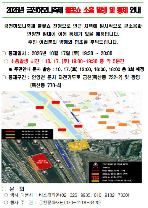 2026년 금천하모니축제 불꽃쇼 소음발생 및 이동통제 안내 이미지 1