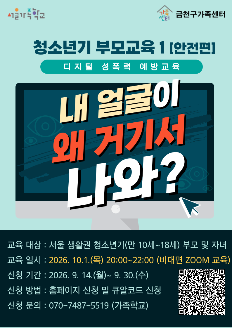 2026년 서울가족학교 '청소년기 부모교실1' 참여자 모집 이미지 2