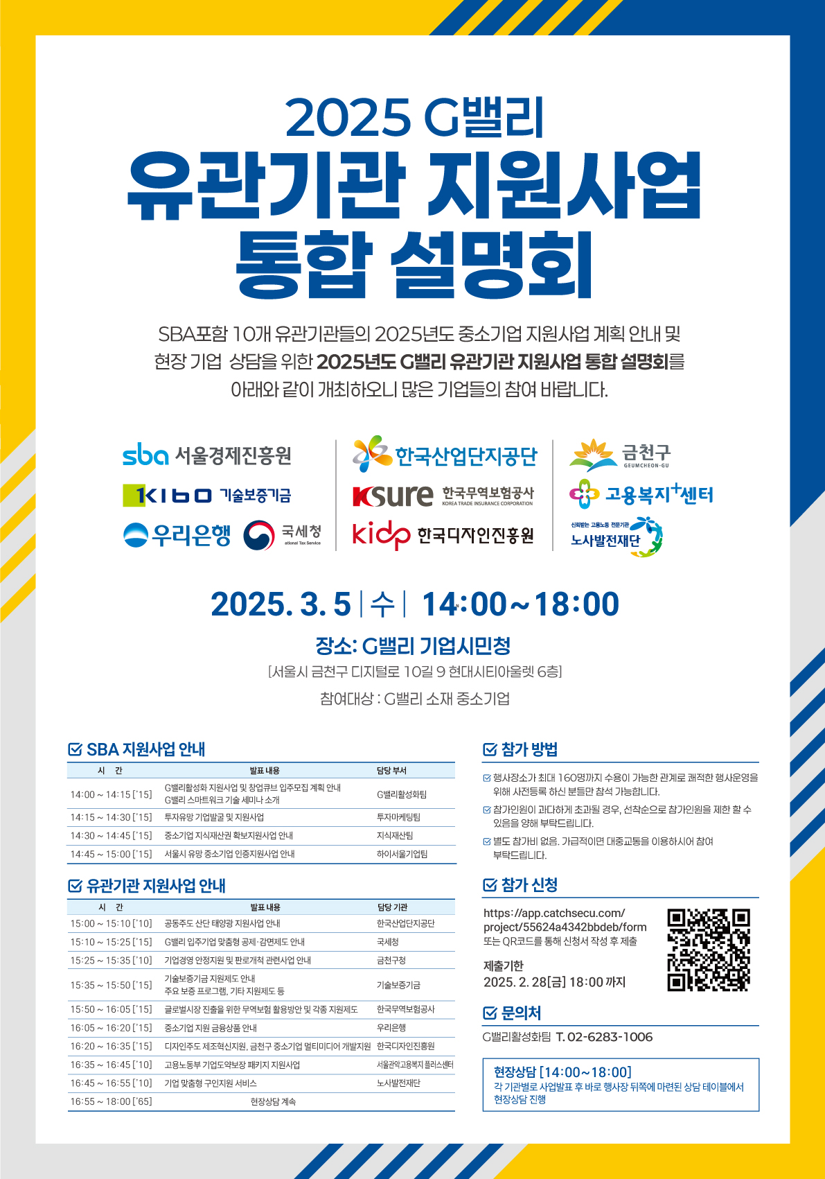 '25년 G밸리 중소기업 지원사업 통합설명회 참가 접수[~2.28.(금) 18:00까지] 이미지 1
