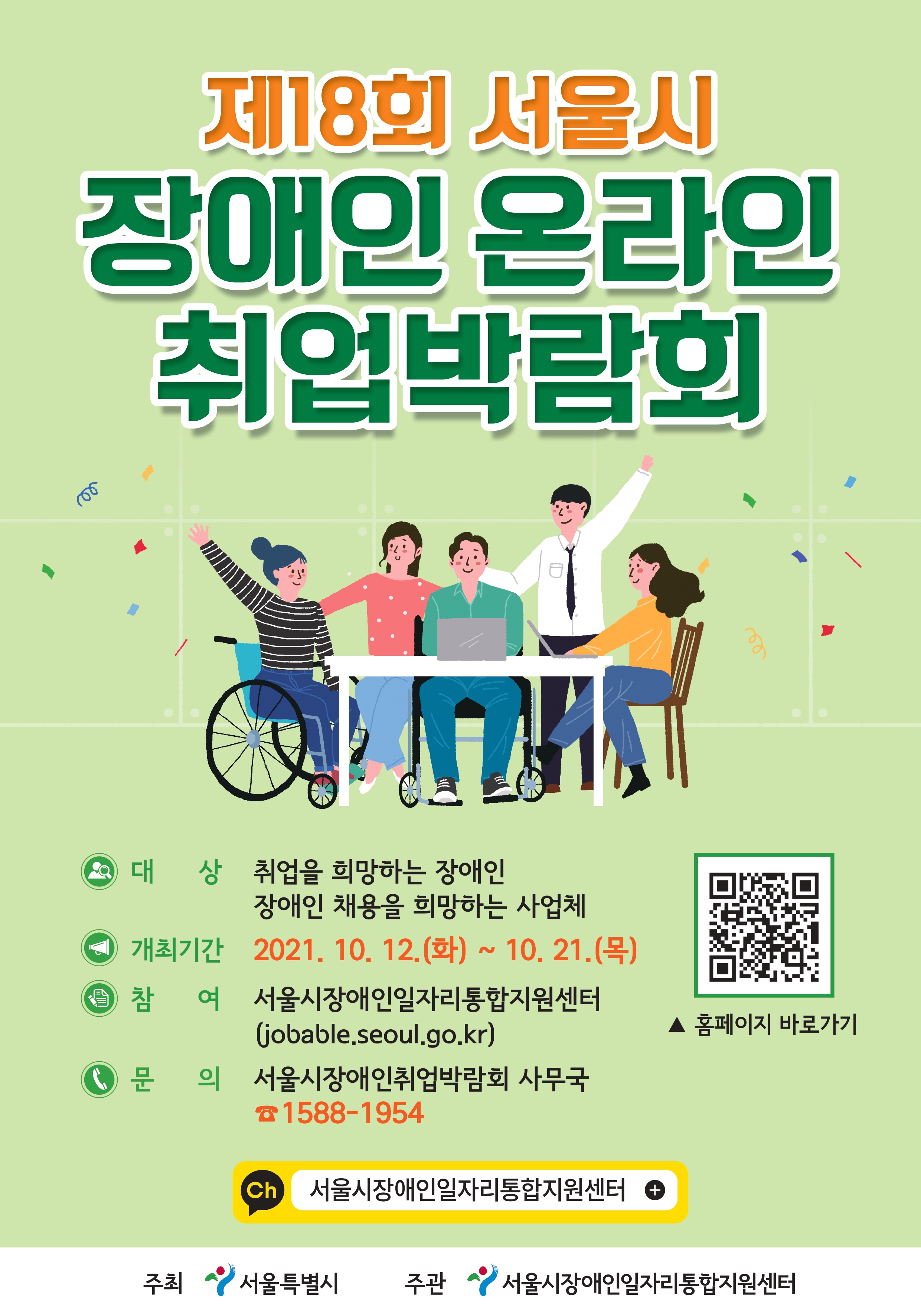 제18회 서울시 장애인 온라인 취업박람회 참여 안내 이미지 2