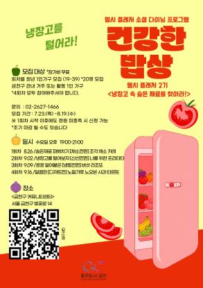 청년 1인가구 소셜다이닝 '건강한밥상' (2기) 냉장고를 털어라