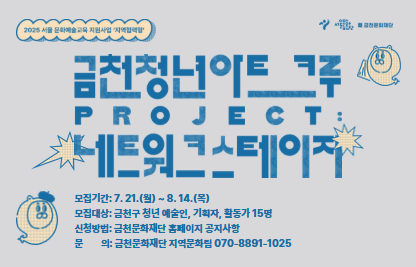- 행 사 명: 금천 청년 아트크루 Project : 네트워크 스테이지
- 행사일시: 2025.8.20. ~ 9. 17. (매주 수) 19:00~22:00
- 행사장소: 만천명월예술인家
- 담당부서: 금천문화재단 지역문화팀
- 문의번호: 070-8891-1025