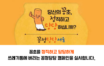 당신의 꽁초,
정직하고 
당당 하십니까?

꽁초를 정직하고 당당하게
쓰레기통에 버리는 
꽁정당당 캠페인을 실시합니다.