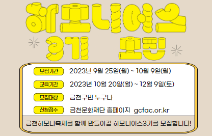 2023금천형 시민축제기획단 하모니어스3기 참여자 모집