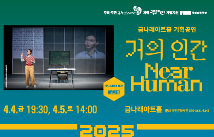 - 행 사 명: 연극 ‘거의 인간’
- 공연일시: 2025.4.4.(금) 19:30, 4.5.(토) 14:00
- 공연장소: 금나래아트홀
- 담당부서: 금천문화재단 예술기획팀
- 문의번호: 070-8831-5347