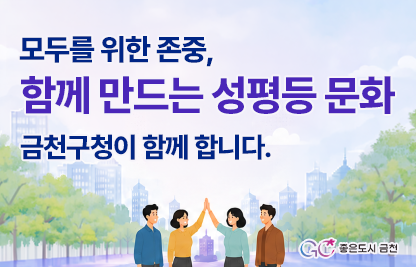 ※기관 홈페이지 배너 게시
배너 내용: 모두를 위한 존중, 함께 만드는 성평등 문화, 금천구청이 함께합니다.