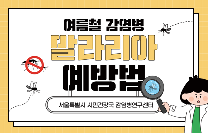 말라리아 예방법 등