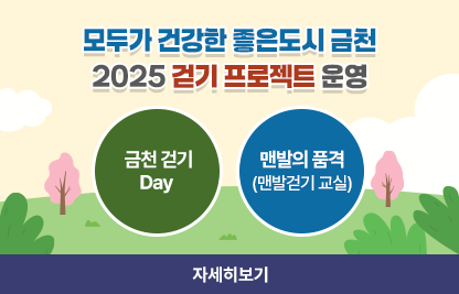1. 금천 걷기Day 
  □ 대    상 : 금천구민 누구나
  □ 일    시 : 3월 26일 수요일 10:00~11:00 (금천체육공원)
  □ 모집방법 : 별도 신청 없이 장소에 참석
  □ 내    용 : ‘무장애길 따라’ 함께 걷기
      - ‘워크온’ 앱 설치 및 커뮤니티 참여 - 스트레칭 및 근력강화운동
      - 걷기 실천 강좌
      - 함께 무장애길 걷기
      ※ 추후 실시하는 걷기 일정(총 6회) QR코드 참석 인증시 선물 증정
  □ 문    의 : 금천구보건소 02-2627-2612 

2. 맨발의 품격(맨발걷기 교실)
  □ 대    상 : 금천구민 누구나
  □ 모집방법 : 사전신청, 장소별 참여 현장접수 가능
  □ 모집기간 : 집중모집(3월 17일~3월 28일), 수시모집
  □ 운영기간 : 4~6월 매주 화요일, 목요일 10:00 ~ 11:00
  □ 장    소 : 금천체육공원, 궁도장, 오미생태공원, 만수천
  □ 내    용 
      - 장소별 황톳길 맨발걷기
      - 걷기(일반, 맨발) 강좌
      - 우수참여자 걷기 지도자 양성 
  □ 문    의 : 금천구보건소 02-2627-2759