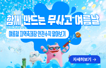 □ 폭염, 집중호우 등 여름철 지역축제장 내 사고 예방을 위한 안전수칙
   (붙임 카드뉴스 및 웹포스터 참조)