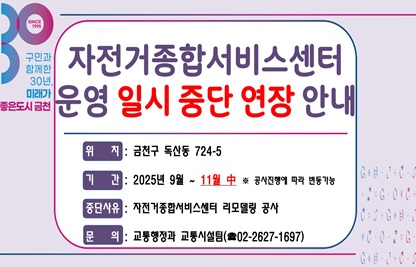 □ 위    치 : 금천구 독산동 724-5
□ 기    간 : 2025년 9월 ~ 11월 中  ※ 공사 진행에 따라 변동가능
□ 중단사유 : 자전거종합서비스센터 리모델링 공사
□ 문    의 : 교통행정과 교통시설팀(☎02-2627-1697)